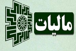 زمان پرداخت مالیات پارسال مشاغل تمدید شد 