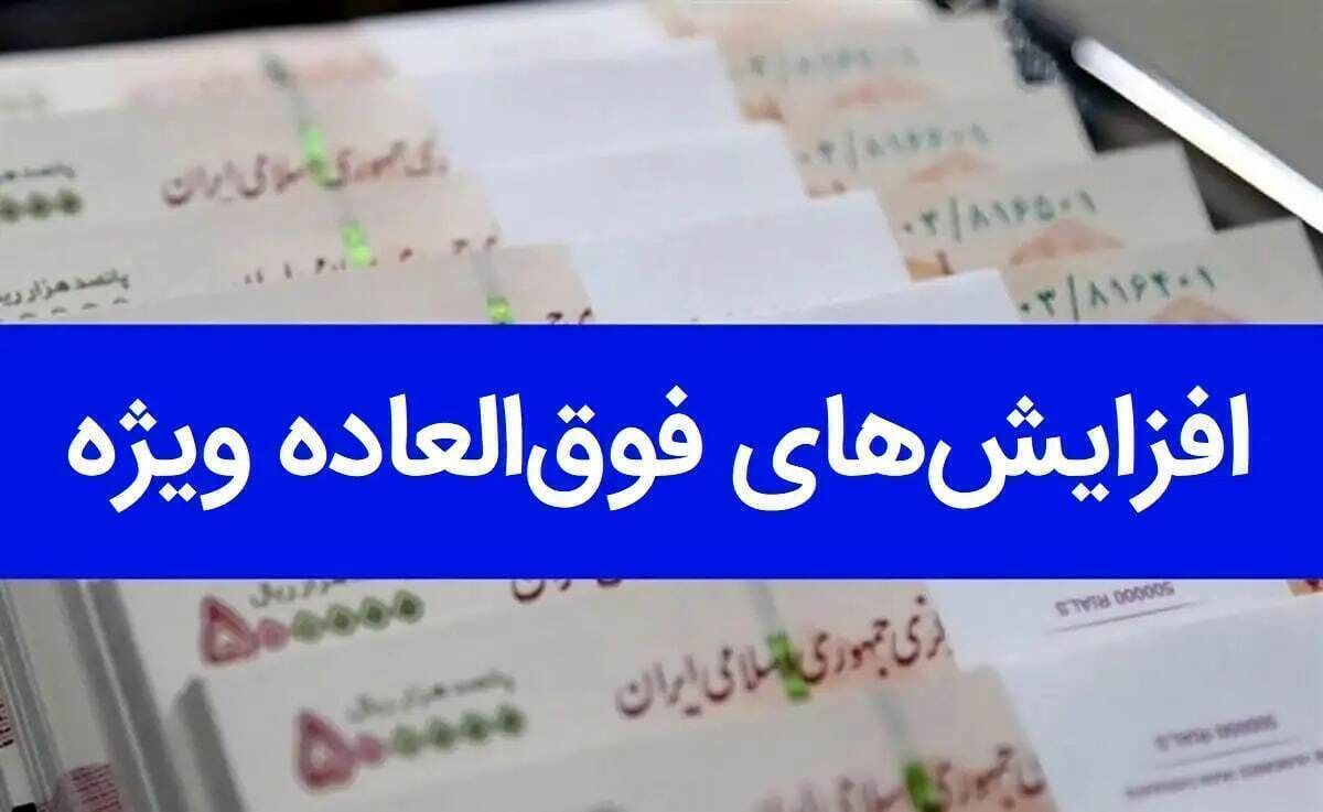 کدام کارمندان مشمول افزایش فوق‌العاده خاص می‌شوند؟