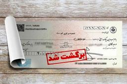 آخرین آمار چک های وصولی و برگشتی اعلام شد