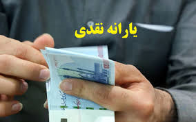 مجردها بخوانند/ تغییردر نحوه دریافت یارانه نقدی از مرداد ۱۴۰۴