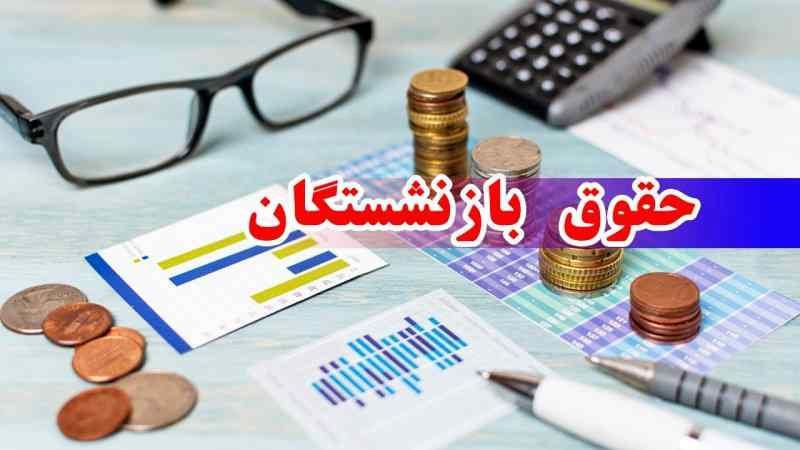 واریز حقوق اسفندماه بازنشستگان کشوری آغازشده است