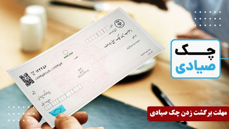 مهلت قانونی برگشت زدن چک صیادی + نکات مهم بانکی