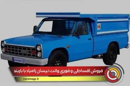 شروع فروش اقساطی نیسان تکسوز با باربند فابریک + زمان