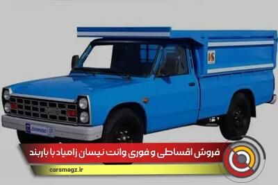 شروع فروش اقساطی نیسان تکسوز با باربند فابریک + زمان