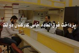 فوق العاده خاص کارمندان چه زمانی واریز می‌شود؟