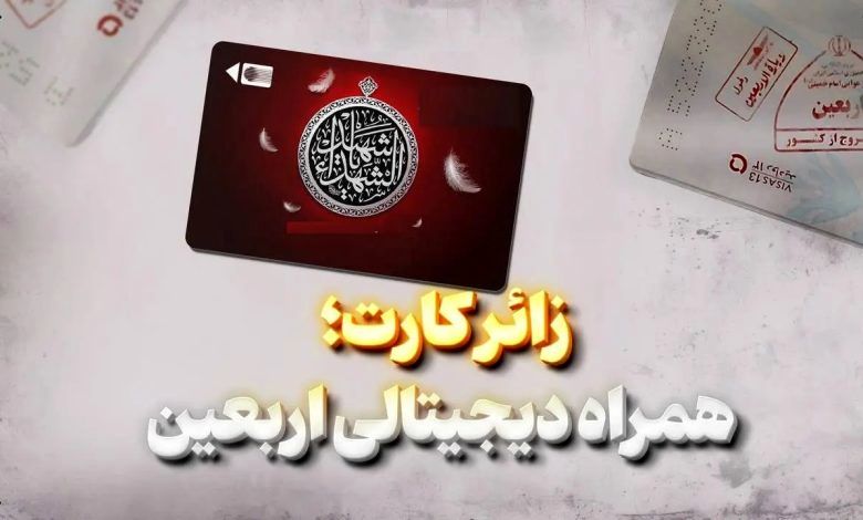 زائرکارت بانک کشاورزی؛ کارت هوشمند ویژه اربعین