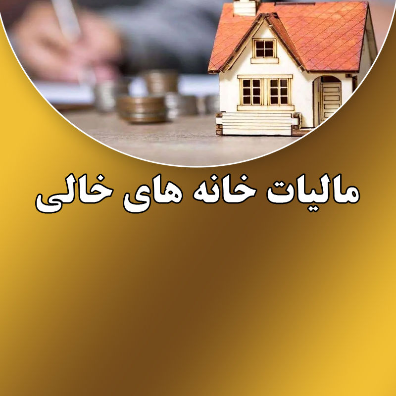 مالیات خانههای خالی روی دور تند / کدام مالکان معاف میشوند؟