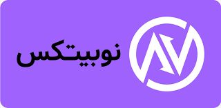 آیا صرافی نوبیتکس معتبر است؟ بررسی دقیق اعتبار صرافی Nobitex