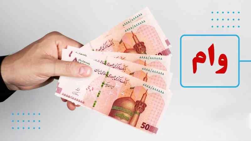 شرایط دریافت وام مهرگان سینا تیر ۱۴۰۴ / وام ۴ درصدی مهرگان به چه  افرادی  تعلق می‌گیرد؟ 