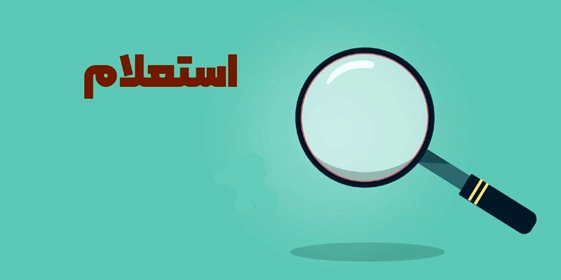 آموزش استعلام چک بین بانکی / نکات کلیدی و امنیتی هنگام استعلام
