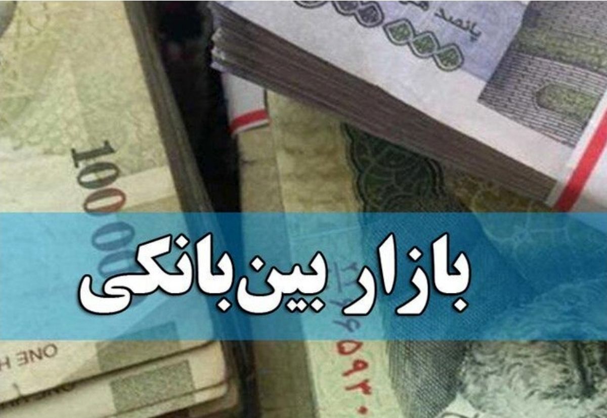 نرخ سود بازار بین‌بانکی صعودی شد+ جدول