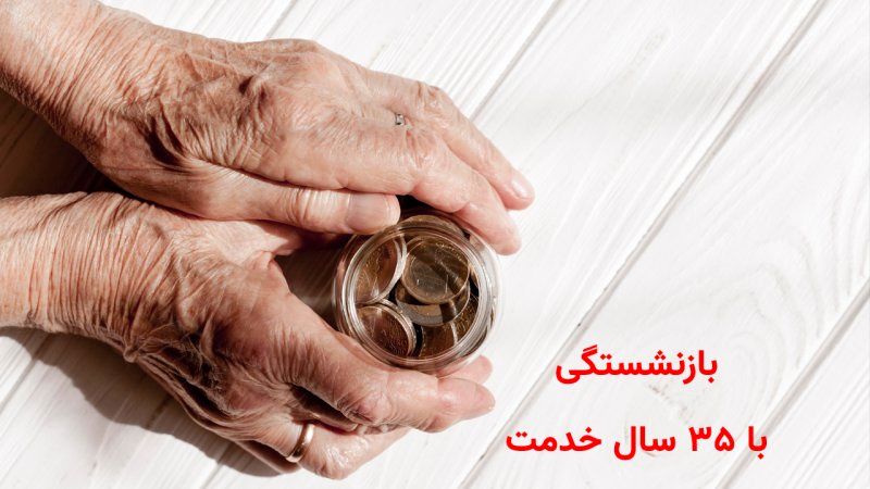 چه کسانی با ۳۵ سال خدمت بازنشسته می‌شوند؟

