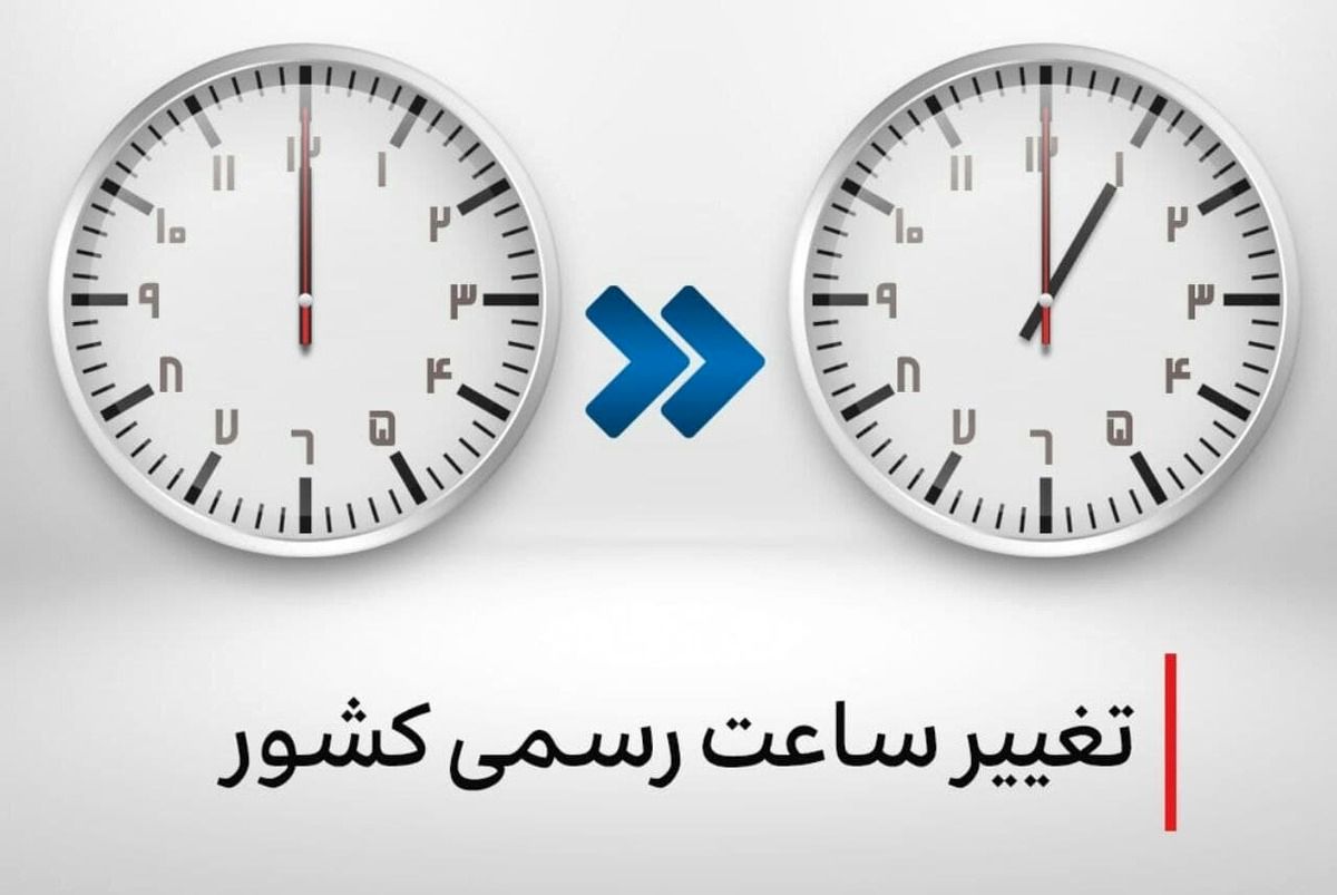 جزئیات تغییر ساعت رسمی کشور در سال ۱۴۰۴ 