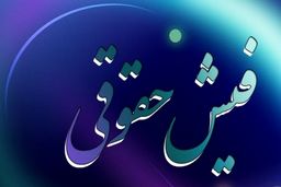 فیش حقوقی خرداد بازنشستگان کارگری بارگذاری شد 
