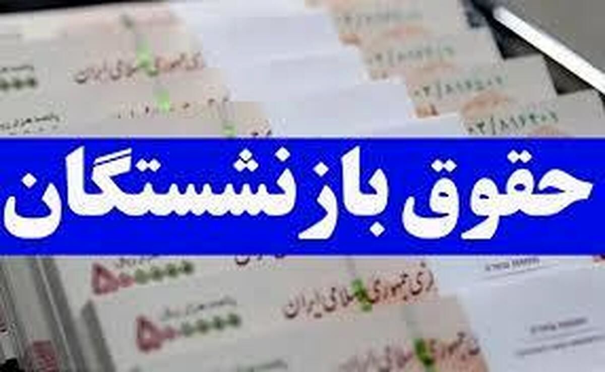 زمان واریز حقوق بازنشستگان در خرداد اعلام شد