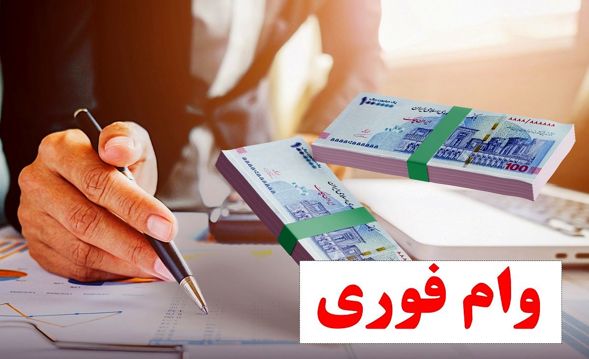 شرایط پرداخت وام فوری در ۴ بانک/از ۵۰ تا ۲۰۰ میلیون تومان