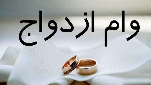نحوه پیگیری وام ازدواج بانکهای مختلف