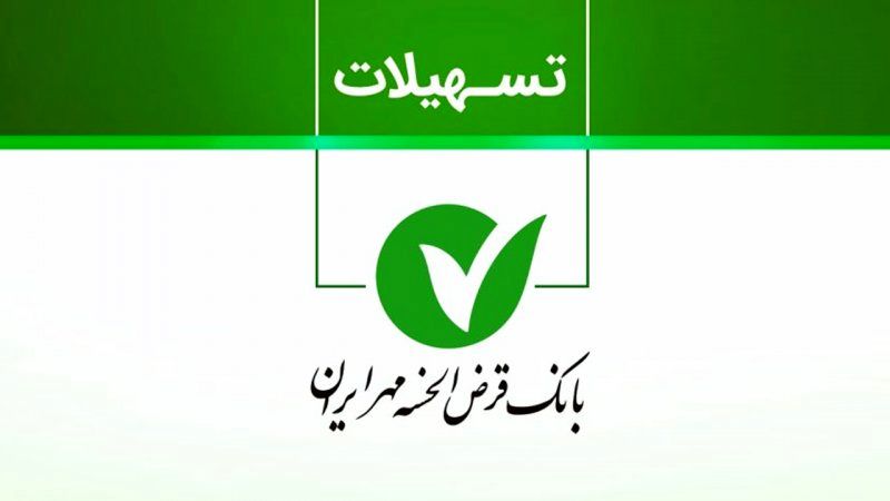 وام ۴۰۰ میلیونی بانک مهر ایران با کارمزد ۴ درصد + مبلغ اقساط