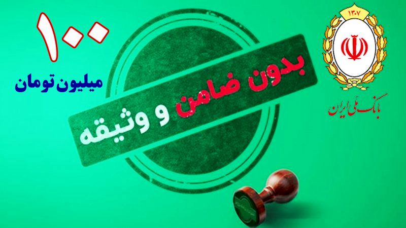 وام ۱۰۰,۰۰۰,۰۰۰ میلیونی بدون ضامن بانک ملی + شرایط و مبلغ اقساط