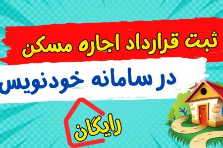 امکان عقد قرارداد رایگان مسکن به صورت شبانهروزی با سامانه خودنویس