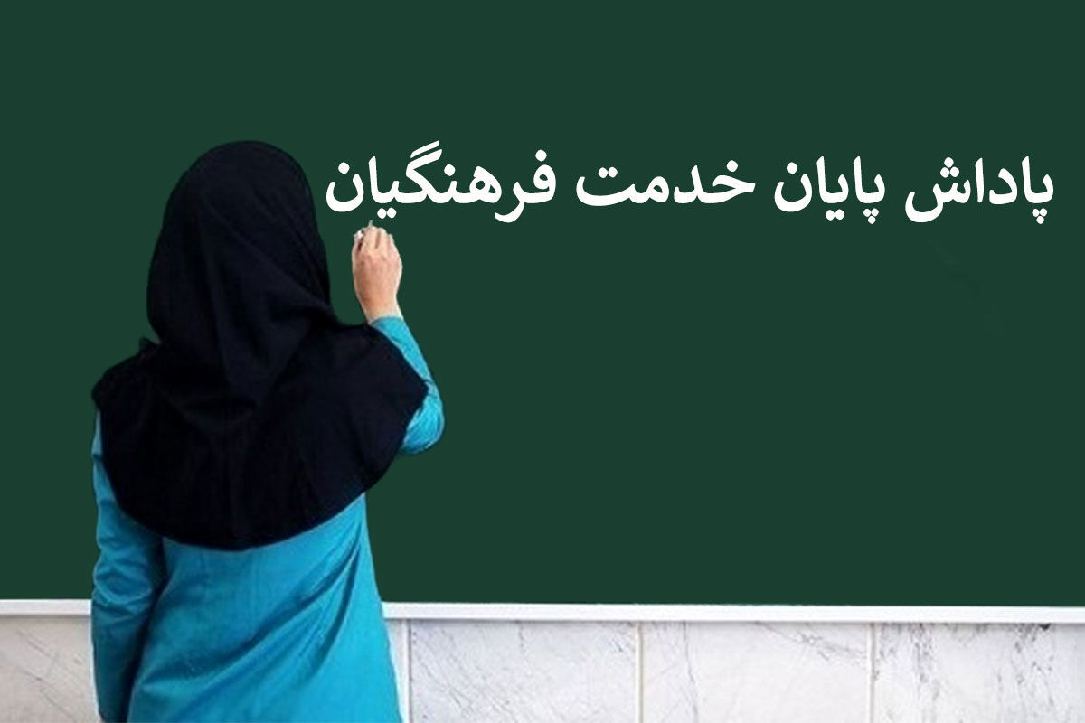 زمان واریز باقیمانده پاداش بازنشستگان آموزش و پرورش