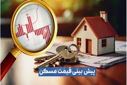 پیش‌بینی مهم یک کارشناس درباره بازار مسکن تا تیر ماه۱۴۰۴