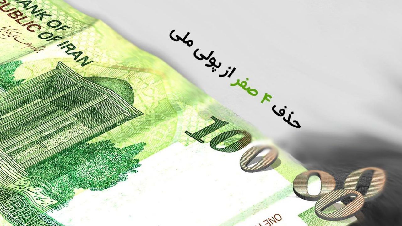 همه چیز درباره ی حذف 4 صفر از پول ملی؛ چرا ریال باقی میماند و قِران چیست؟