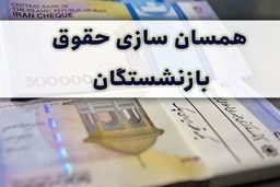 آغاز متناسب سازی حقوق بازنشستگان / حقوق این بازنشستگان ۸ میلیون افزایش می‌یابد 