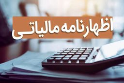 اظهارنامه مالیاتی از سال آینده حذف می‌شود/ افزایش 50 درصدی فرایندهای مالیاتی 
