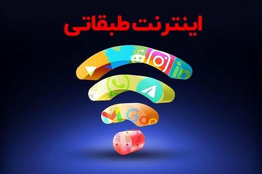 اینترنت طبقاتی در راه است!