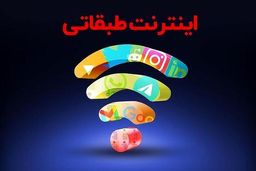 اینترنت طبقاتی در راه است!