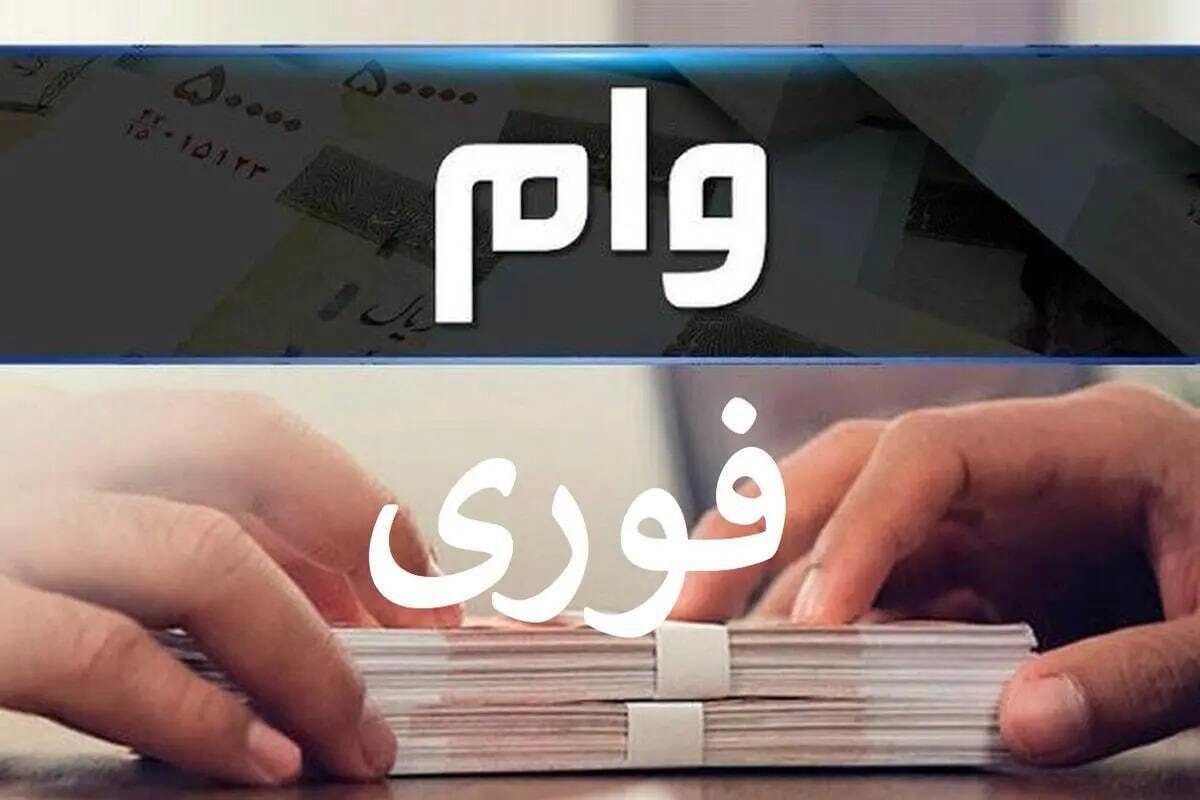 وام ۴۰۰,۰۰۰,۰۰۰ تومانی بدون ضامن بانک رسالت / با کارمزد ۲ درصد وام فوری بگیرید /نحوه ثبتنام