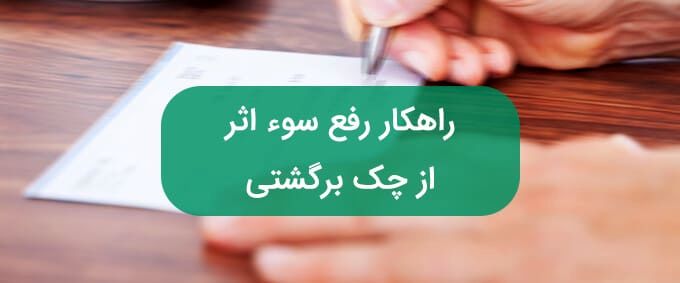 راهنمای رفع سوء اثر چک برگشتی/  رفع سوءاثر چک چند روز طول می‌کشد؟