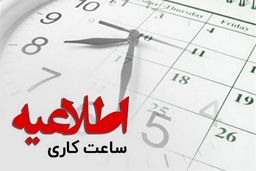 اصلاح ساعات کاری ادارات از ۱۵ خرداد ماه 
