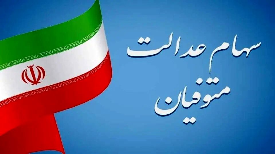 شرط دریافت سود سهام عدالت متوفیان اعلام شد
