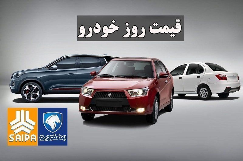 صعود چشمگیر قیمت محصولات ایرانخودرو و سایپا + جدول