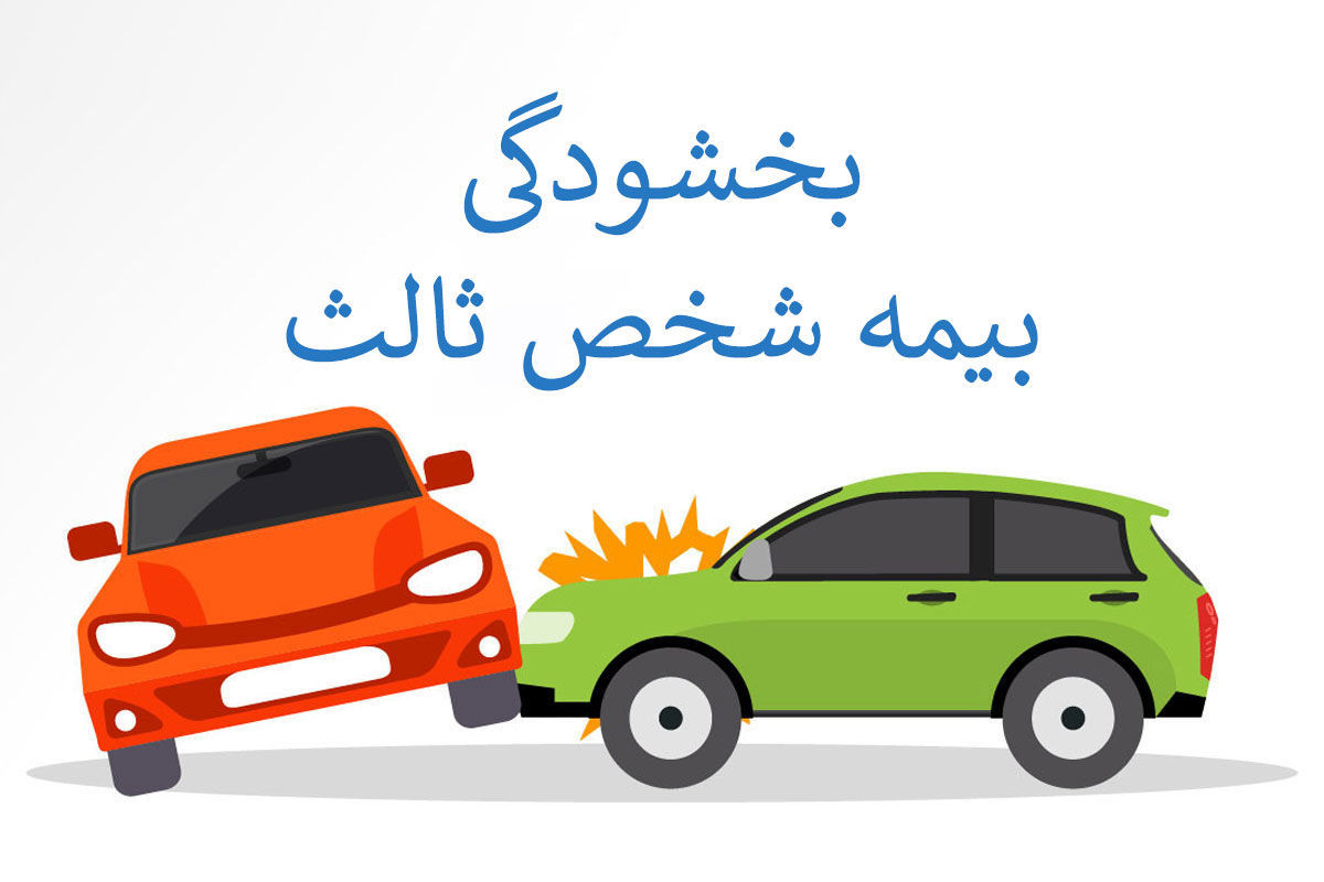 ۴ روز تا آخرین مهلت بخشودگی جرایم بیمه شخص ثالث