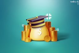  شرایط دریافت وام دانشجویی 
