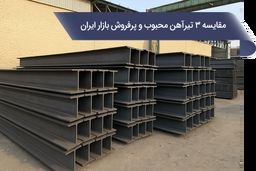 مقایسه 3 تیرآهن محبوب و پرفروش در بازار آهن