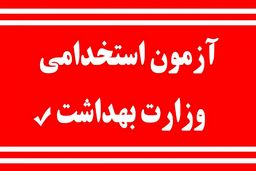 اعلام زمان آزمون استخدامی وزارت بهداشت 
