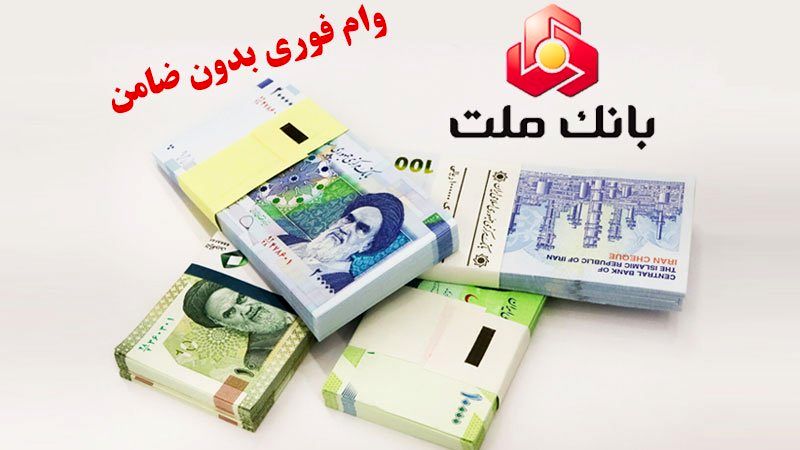 وام بدون ضامن 100 میلیون تومانی بانک ملت با دوره بازپرداخت 24 ماهه