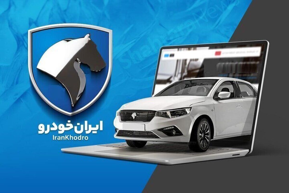 زمان احتمالی قرعه کشی ایران خودرو مشخص شد + نکات مهم