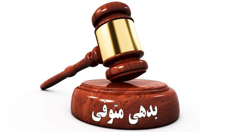 بدهی فرد فوت شده به عهده ی چه کسی است؟
