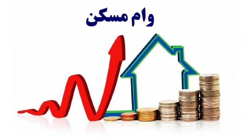 خبر خوش برای متقاضیان وام مسکن / در این تاریخ منتظر واریزی باشید