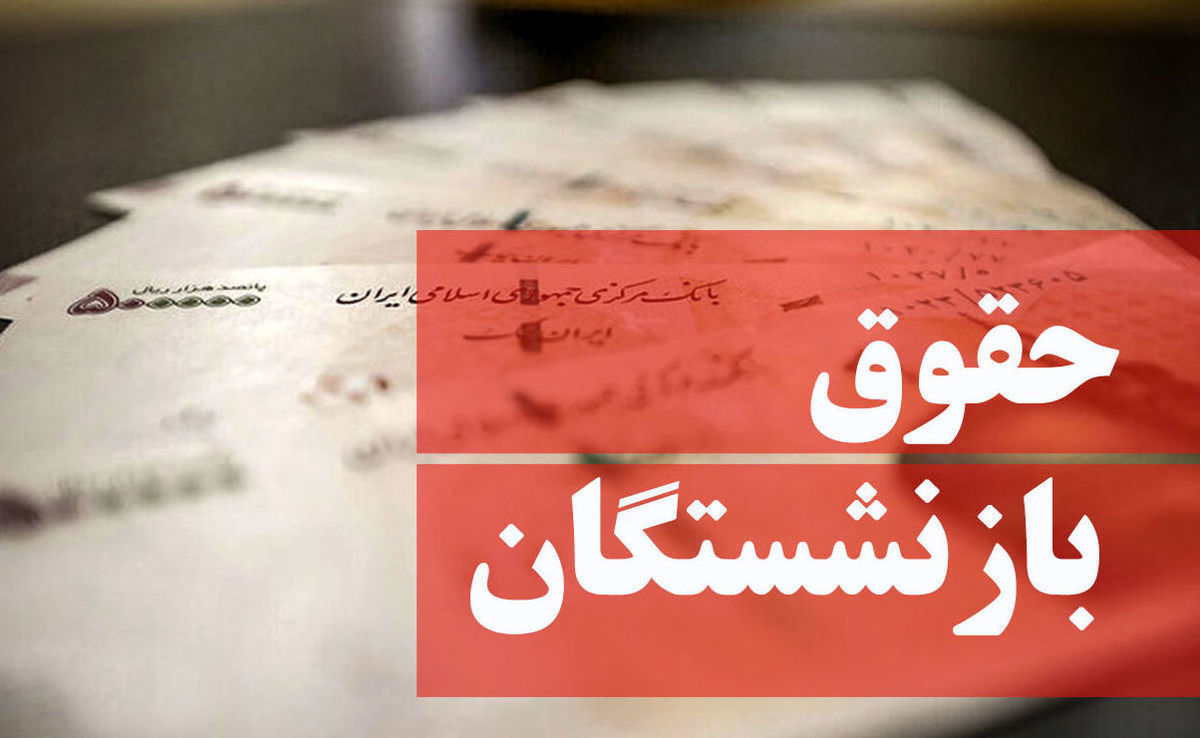 تکلیف حقوق ۱۴۰۴ بازنشستگان روشن شد + جدول و مبلغ