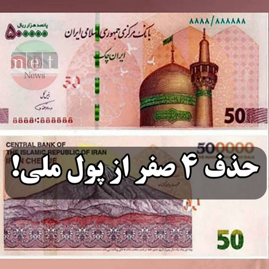 آخرین خبرها از حذف ۴ صفر از پول ملی