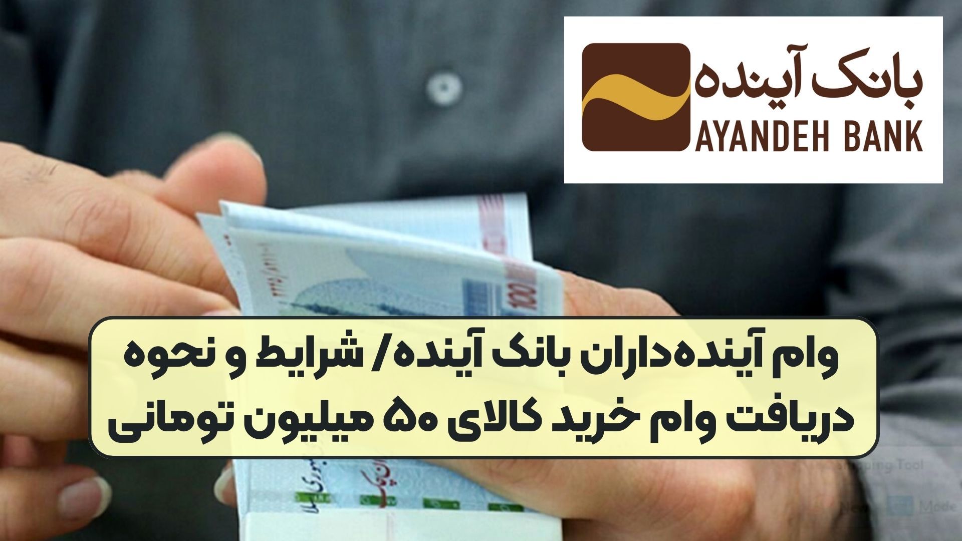  وام 50 میلیون تومانی خرید کالای بانک آینده + جزئیات