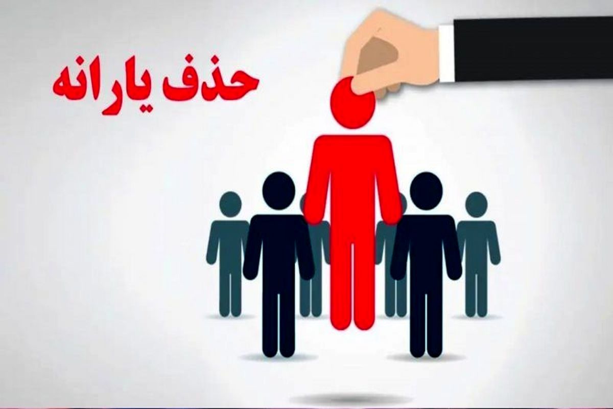 حذف یارانه ی ثروتمندان رسماً آغاز شد + جزئیات