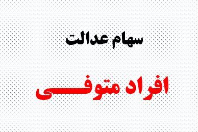 پرداخت سود سهام عدالت متوفیان متوقف شد / ماجرا چیست ؟