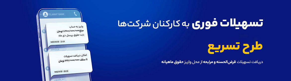 وام ۳۰۰ میلیون تومانی بانک تجارت ویژه حقوقبگیران + شرایط